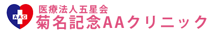 菊名記念AAクリニックのロゴ画像