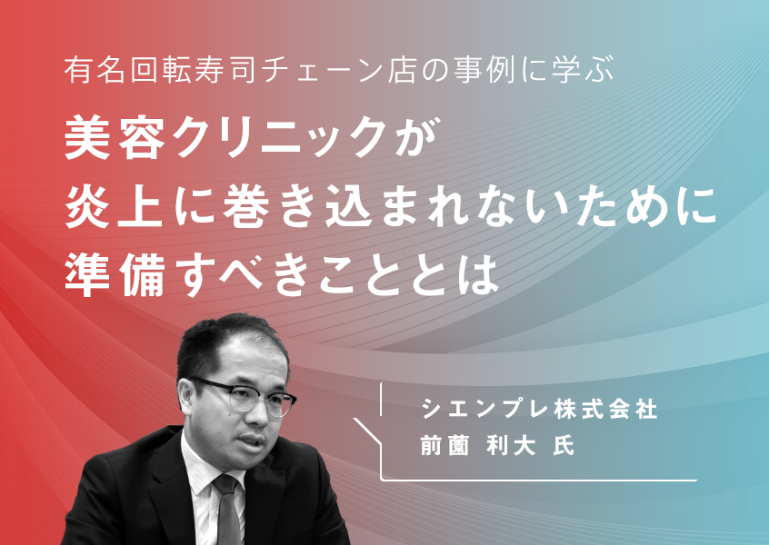 美容クリニックが炎上に巻き込まれないために準備すべきこととは 〜有名回転寿司チェーン店の事例に学ぶ〜