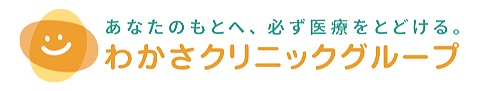 わかさクリニックのロゴ画像