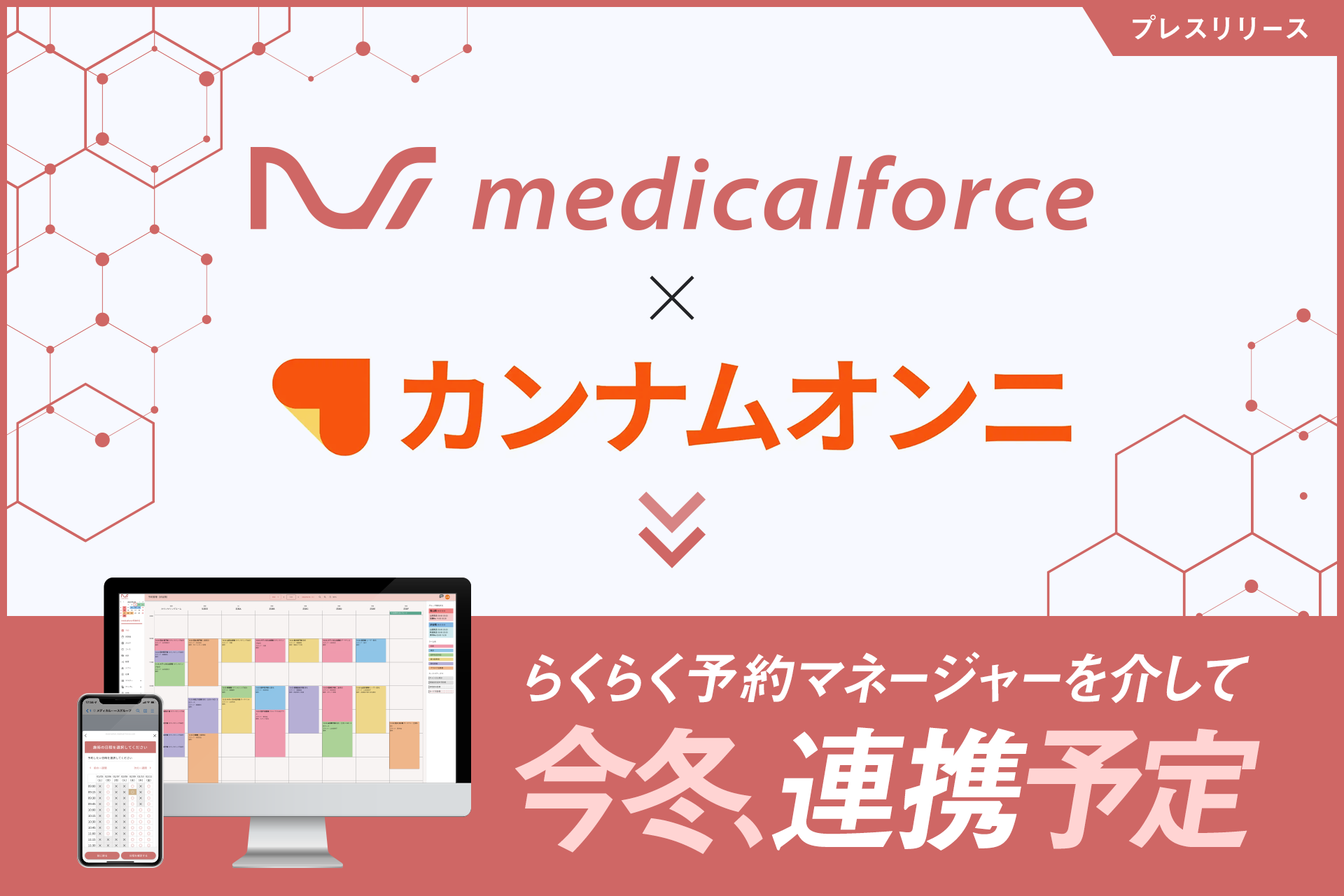 medicalforce ✕ カンナムオンニ らくらく予約マネージャーを介して今冬、連携予定