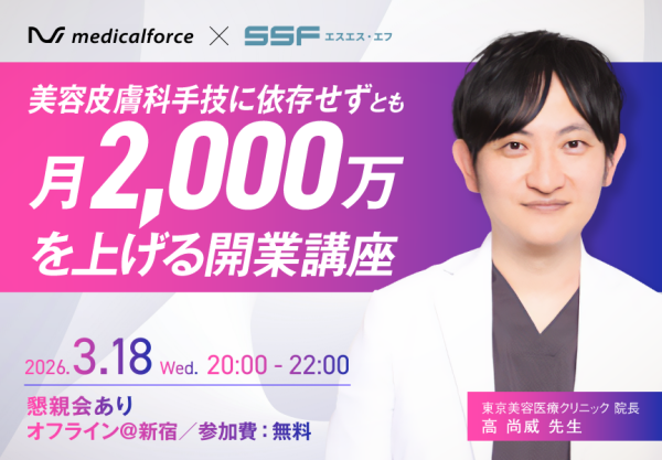 美容皮膚科手技に依存せずとも月2,000万を上げる開業講座