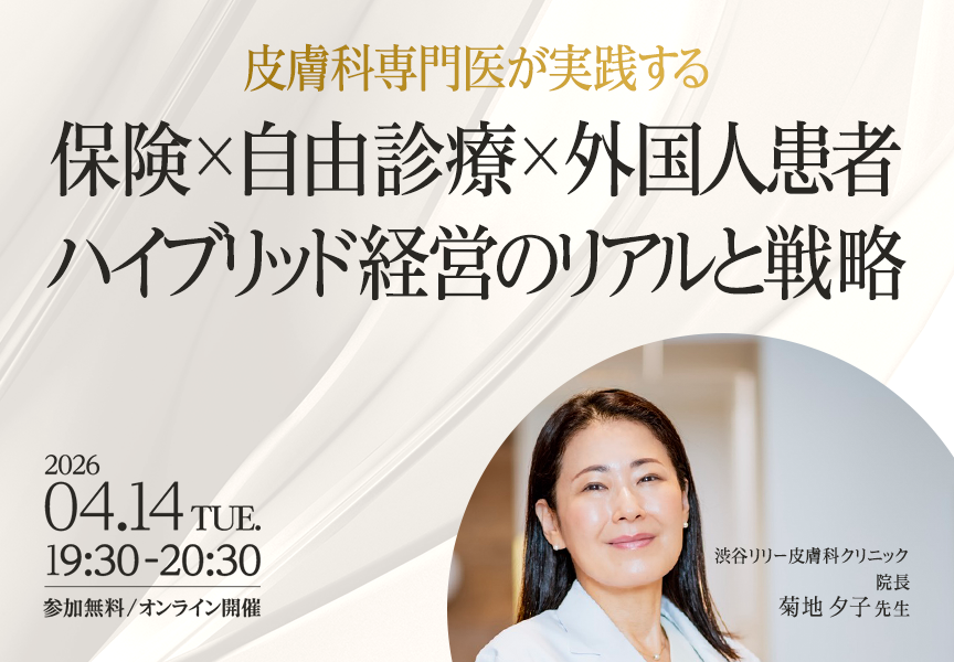 皮膚科専門医が実践する 保険×自由診療×外国人患者 ハイブリッド経営のリアルと戦略