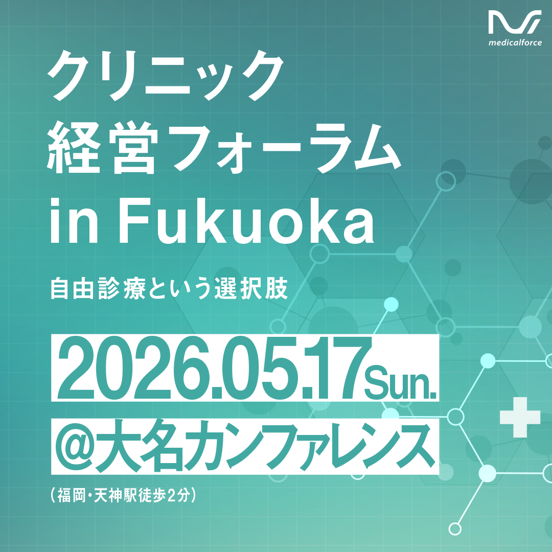 【九州における大規模クリニックイベント】クリニック経営フォーラム in FUKUOKA