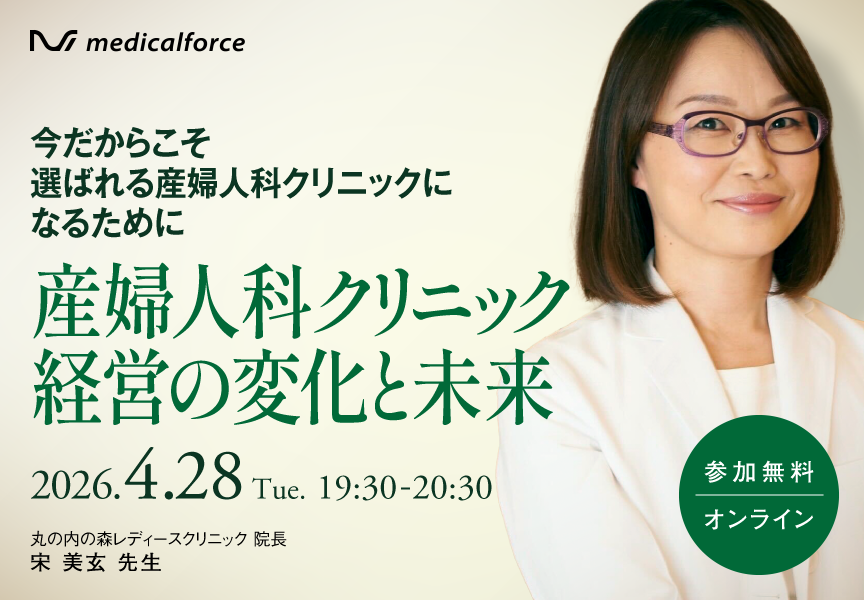 〜今だからこそ選ばれる産婦人科クリニックになるために〜 産婦人科クリニック経営の変化と未来