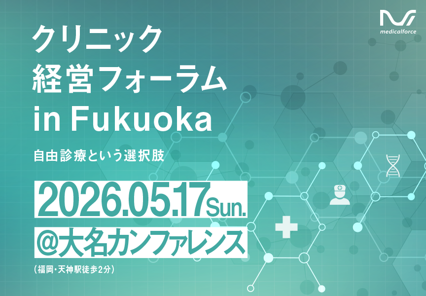 【九州における大規模クリニックイベント】クリニック経営フォーラム in FUKUOKA