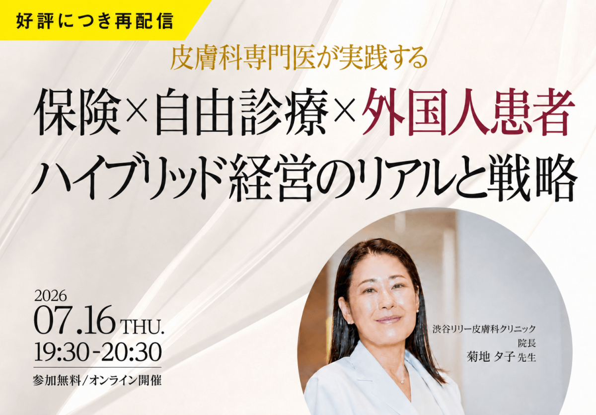 【再配信】皮膚科専門医が実践する 保険×自由診療×外国人患者 ハイブリッド経営のリアルと戦略