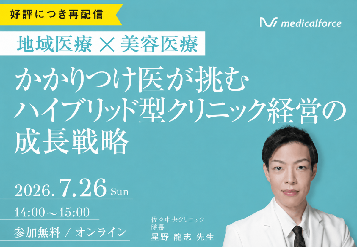 【アーカイブ配信】地域医療 × 美容医療 ―かかりつけ医が挑むハイブリッド型クリニック経営戦略