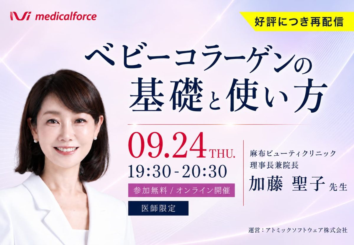 【好評につき再配信】ベビーコラーゲンの基礎と使い方