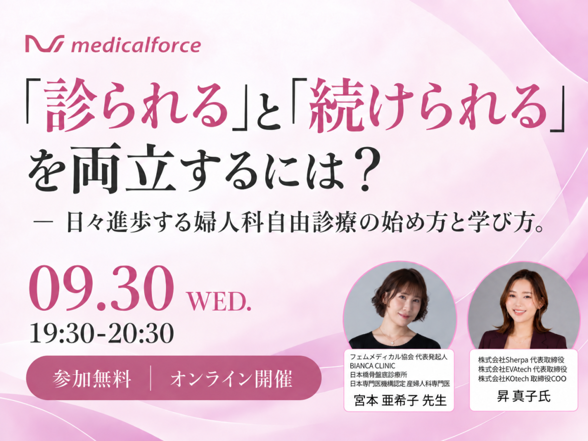 「診られる」と「続けられる」を両立するには？ー日々進歩する婦人科自由診療の始め方と学び方。