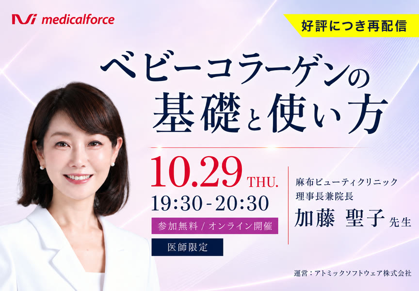 【好評につき再配信】ベビーコラーゲンの基礎と使い方